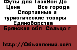 Футы для ТаэкВон До  › Цена ­ 300 - Все города Спортивные и туристические товары » Единоборства   . Брянская обл.,Сельцо г.